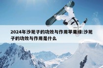 2024年沙苑子的功效与作用苹果绿:沙苑子的功效与作用是什么