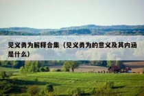 见义勇为解释合集（见义勇为的意义及其内涵是什么）