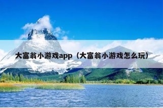 大富翁小游戏app（大富翁小游戏怎么玩）