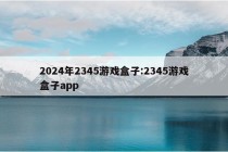 2024年2345游戏盒子:2345游戏盒子app