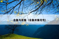 合集与并集（合集并集符号）