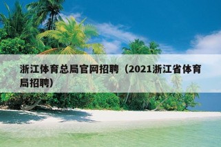 浙江体育总局官网招聘（2021浙江省体育局招聘）