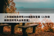 二年级脑筋急转弯100道题及答案（二年级脑筋急转弯大全及答案）