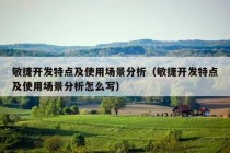 敏捷开发特点及使用场景分析（敏捷开发特点及使用场景分析怎么写）