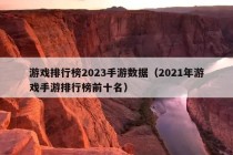 游戏排行榜2023手游数据（2021年游戏手游排行榜前十名）