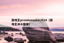 游戏王premiumpack2024（游戏王决斗链接）