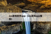 ios游戏软件app（ios游戏app推荐）