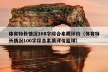 体育特长情况100字综合素质评价（体育特长情况100字综合素质评价篮球）