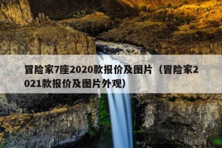 冒险家7座2020款报价及图片（冒险家2021款报价及图片外观）