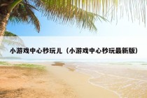 小游戏中心秒玩儿（小游戏中心秒玩最新版）