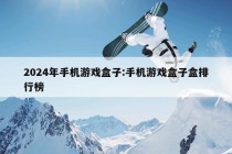 2024年手机游戏盒子:手机游戏盒子盒排行榜