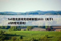 tnt橙光游戏完结破解版2021（关于tnt的橙光游戏）