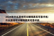 2024年什么游戏可以赚钱真实可靠手机:什么游戏可以赚钱真实可靠手机