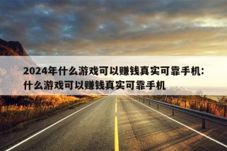 2024年什么游戏可以赚钱真实可靠手机:什么游戏可以赚钱真实可靠手机