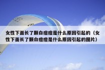 女性下面长了颗白痘痘是什么原因引起的（女性下面长了颗白痘痘是什么原因引起的图片）