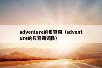 adventure的形容词（adventure的形容词词性）