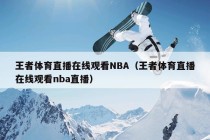 王者体育直播在线观看NBA（王者体育直播在线观看nba直播）