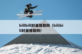 billbill封面提取网（bilibili封面提取网）