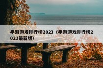 手游游戏排行榜2023（手游游戏排行榜2023最新版）