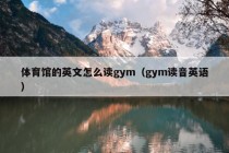 体育馆的英文怎么读gym（gym读音英语）