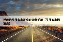 好玩的可可公主游戏有哪些手游（可可公主间游戏）