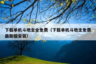 下载单机斗地主全免费（下载单机斗地主免费最新版安装）