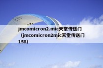 jmcomicron2.mic天堂传送门（jmcomicron2mic天堂传送门158）