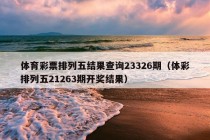 体育彩票排列五结果查询23326期（体彩排列五21263期开奖结果）