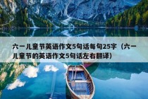 六一儿童节英语作文5句话每句25字（六一儿童节的英语作文5句话左右翻译）