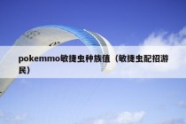 pokemmo敏捷虫种族值（敏捷虫配招游民）