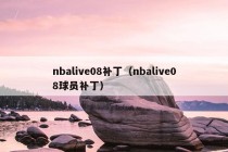 nbalive08补丁（nbalive08球员补丁）