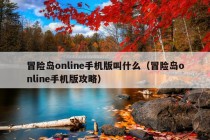 冒险岛online手机版叫什么（冒险岛online手机版攻略）