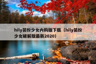 hily装扮少女内购版下载（hily装扮少女破解版最新2020）