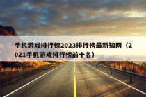 手机游戏排行榜2023排行榜最新知网（2021手机游戏排行榜前十名）