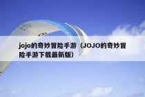 jojo的奇妙冒险手游（JOJO的奇妙冒险手游下载最新版）