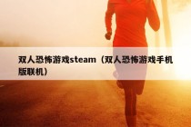 双人恐怖游戏steam（双人恐怖游戏手机版联机）