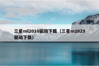 三星ml2010驱动下载（三星m2029驱动下载）