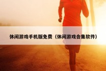 休闲游戏手机版免费（休闲游戏合集软件）