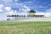 vivo游戏中心入口（vivo手游游戏中心）