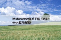 htstarar970驱动下载（pt9700pc驱动安装）