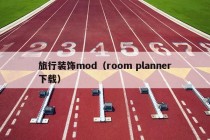 旅行装饰mod（room planner下载）