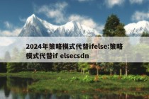 2024年策略模式代替ifelse:策略模式代替if elsecsdn