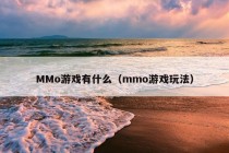 MMo游戏有什么（mmo游戏玩法）