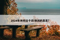 2024年休闲这个词:休闲的意思?