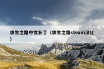 求生之路中文补丁（求生之路steam汉化）