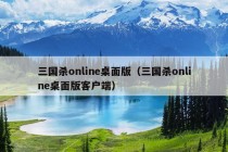 三国杀online桌面版（三国杀online桌面版客户端）