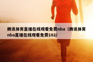 腾讯体育直播在线观看免费nba（腾讯体育nba直播在线观看免费102）