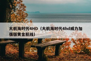 大航海时代4HD（大航海时代4hd威力加强版黄金航线）