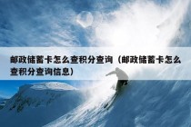 邮政储蓄卡怎么查积分查询（邮政储蓄卡怎么查积分查询信息）