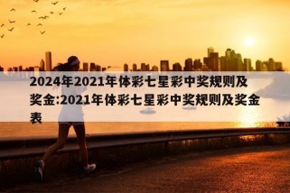 2024年2021年体彩七星彩中奖规则及奖金:2021年体彩七星彩中奖规则及奖金表